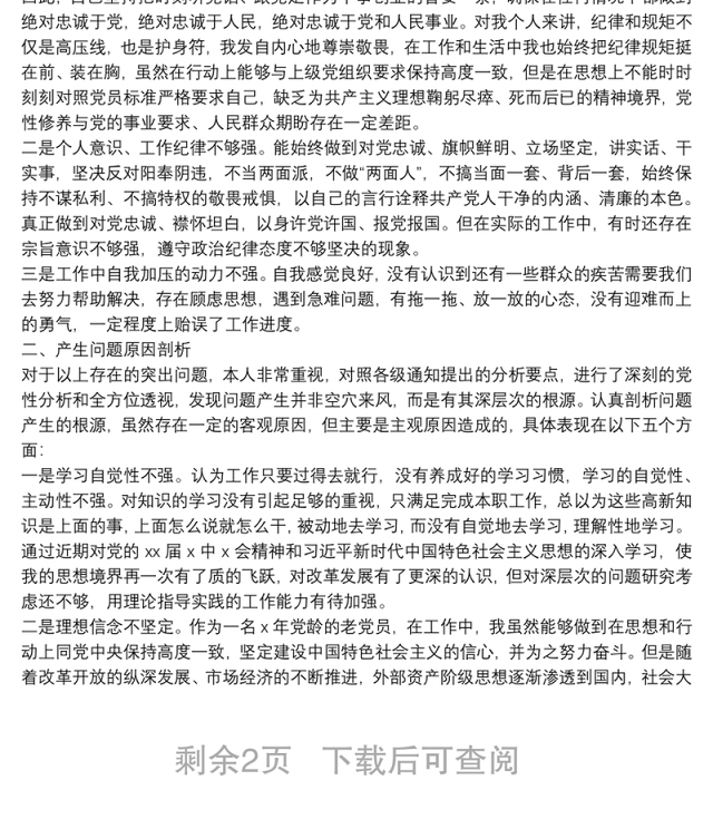 2021年度党史学习教育专题组织生活会个人对照检查材料
