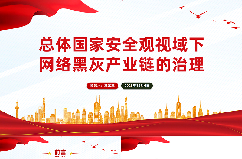 2023总体国家安全观视域下网络黑灰产业链的治理PPT课件