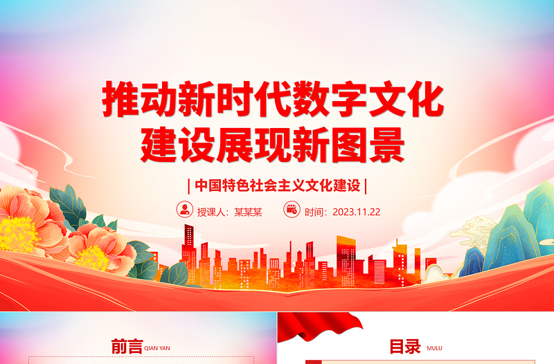 2023推动新时代数字文化建设展现新图景ppt红色党政风中国特色社会主义文化建设党组织党群专题党课教育课件