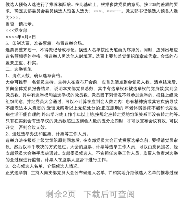 最新党支部成立及选举支部委员会的工作程序
