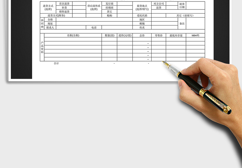 2021年公司单位进货销货通知单