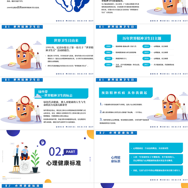 2022世界精神卫生日PPT简约卡通风关注儿童心理问题课件模板