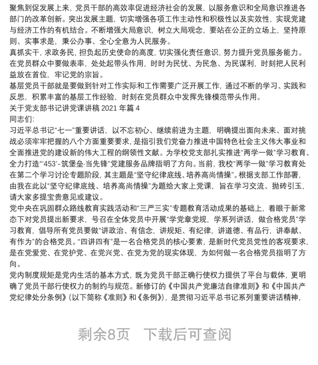 关于党支部书记讲党课讲稿2021年范文(精选9篇)