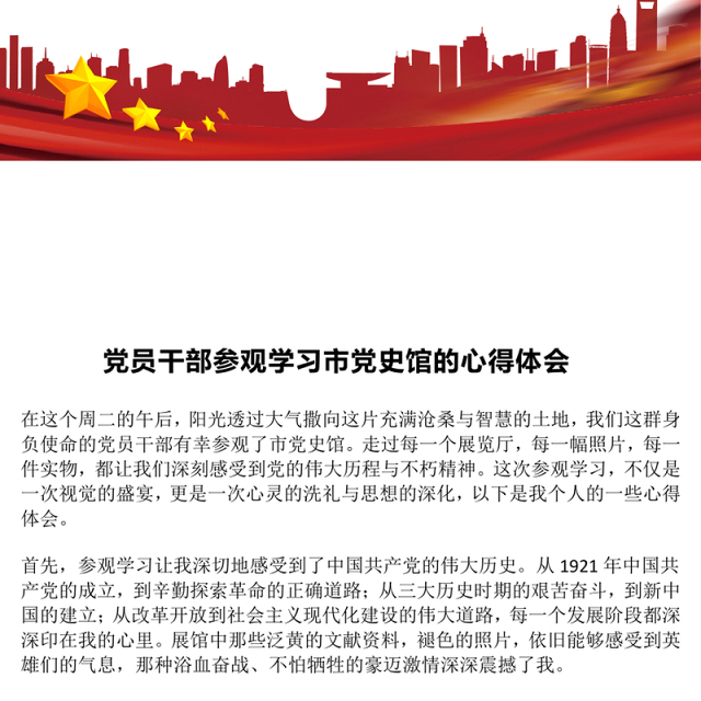 党员干部参观学习市党史馆的心得体会