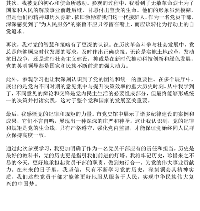 党员干部参观学习市党史馆的心得体会