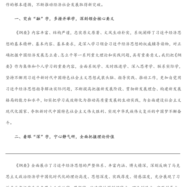 在党组理论学习中心组学习《习近平经济思想学习纲要》时的研讨发言