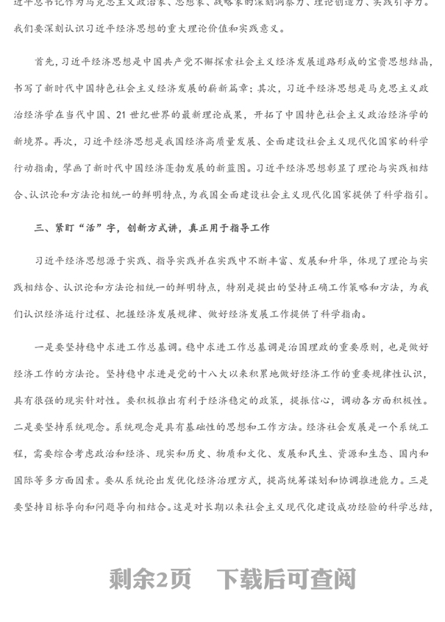 在党组理论学习中心组学习《习近平经济思想学习纲要》时的研讨发言