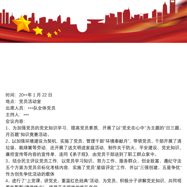 党支部主题党日活动会议记录最新