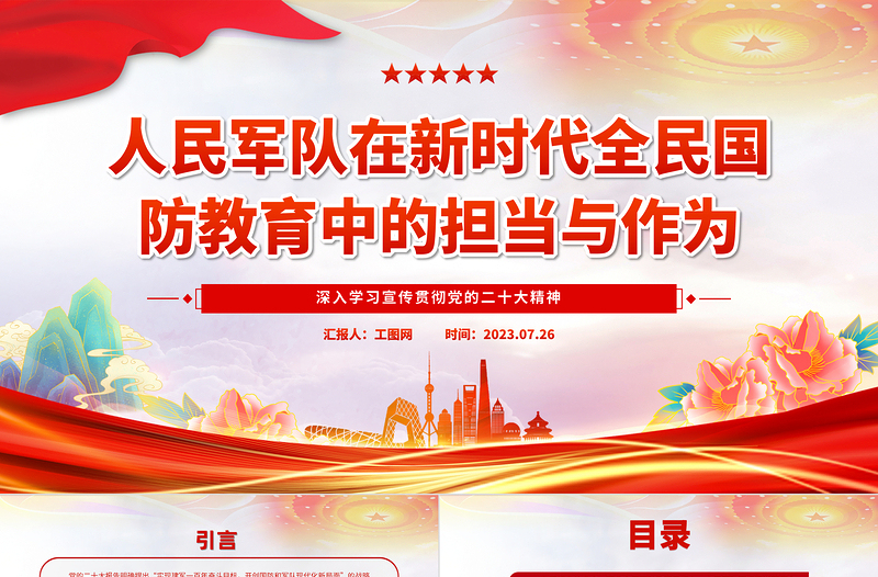 2023人民军队在新时代全民国防教育中的担当与作为PPT大气党建风深入学习宣传贯彻党的二十大精神主题专题党课课件