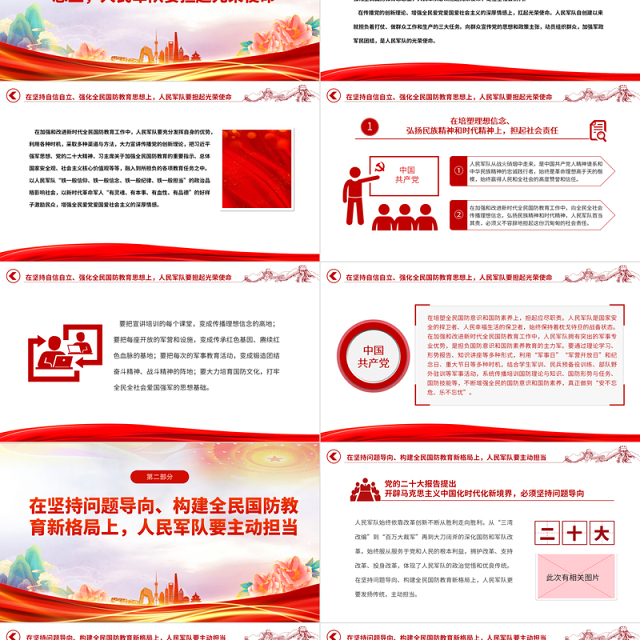 2023人民军队在新时代全民国防教育中的担当与作为PPT大气党建风深入学习宣传贯彻党的二十大精神主题专题党课课件