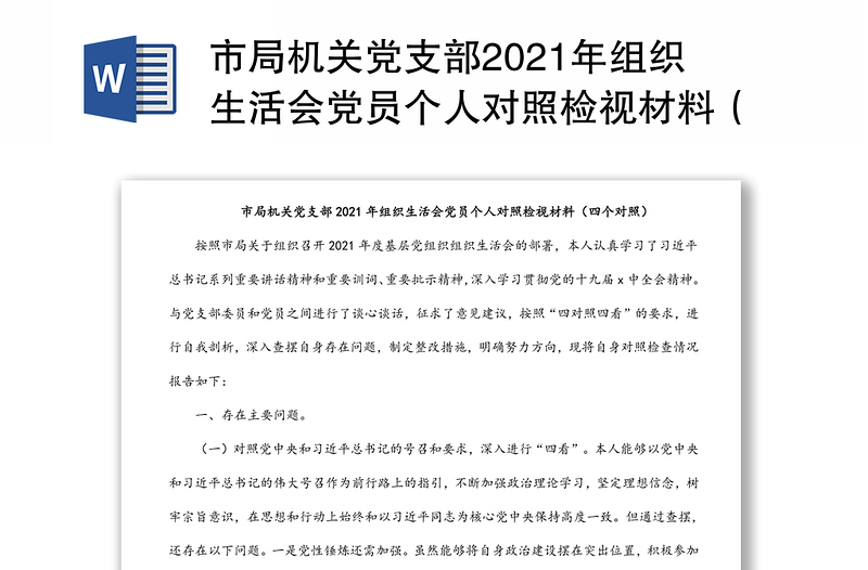 市局机关党支部2021年组织生活会党员个人对照检视材料(四个对照)