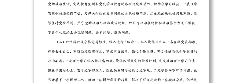 市局机关党支部2021年组织生活会党员个人对照检视材料(四个对照)