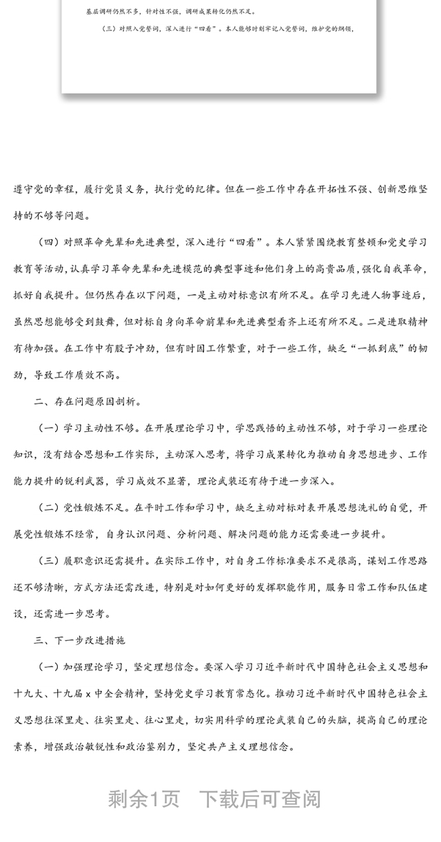 市局机关党支部2021年组织生活会党员个人对照检视材料(四个对照)