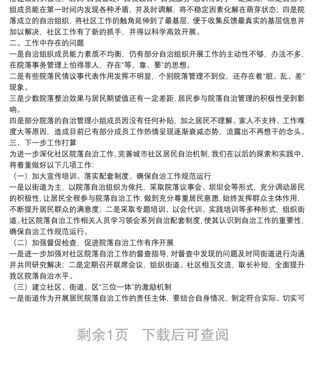 区民政局社区自治工作自查报告