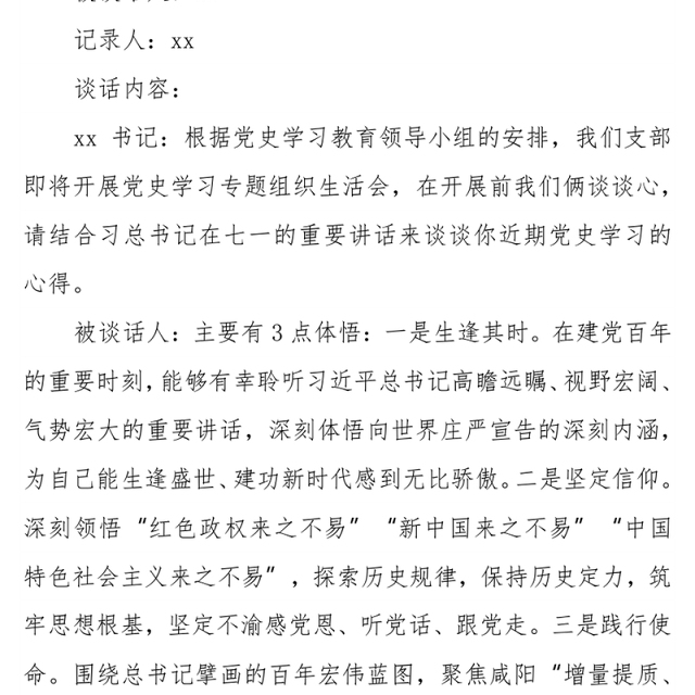 党史学习教育组织生活会书记和党员谈心谈话记录范文