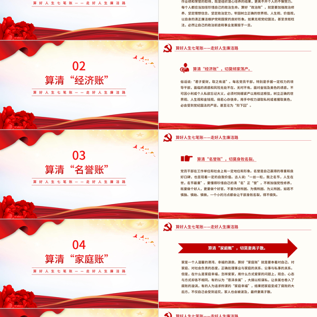 2024算好人生七笔账走好人生廉洁路PPT党政风党员思想教育微党课