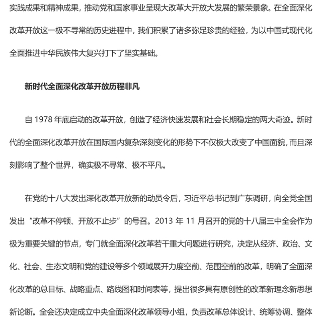 全面深化改革开放的新时代成就及经验ppt简洁大气风中国式现代化党支部微党课(讲稿)