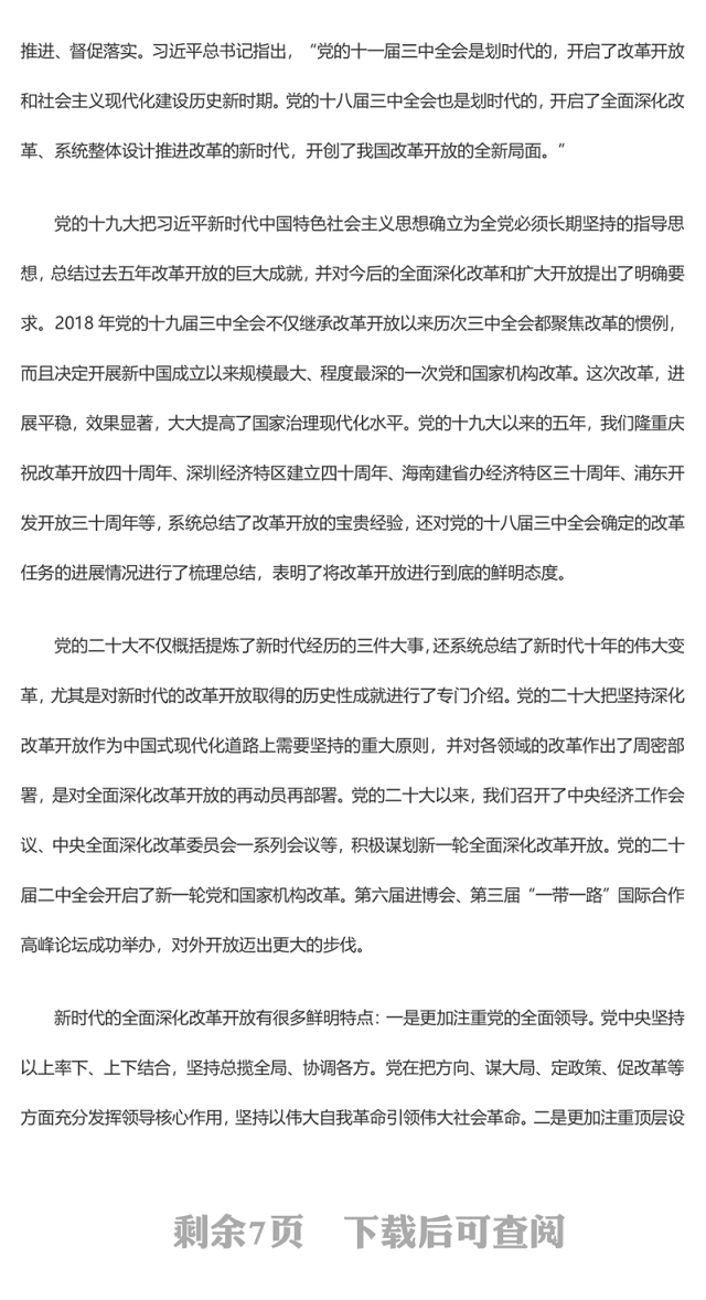 全面深化改革开放的新时代成就及经验ppt简洁大气风中国式现代化党支部微党课(讲稿)