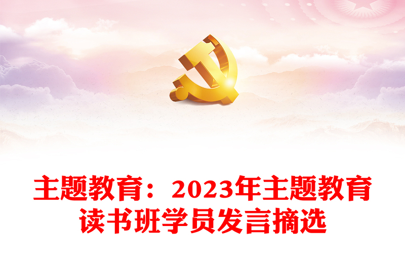 主题教育:2023年主题教育读书班学员发言摘选