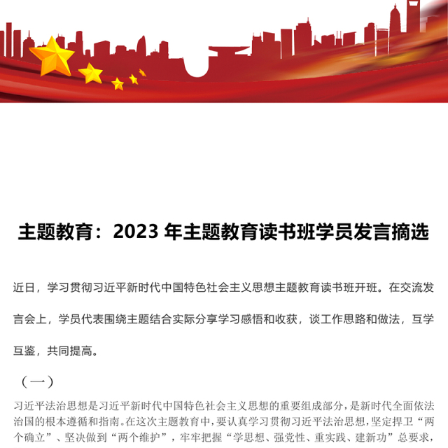 主题教育:2023年主题教育读书班学员发言摘选