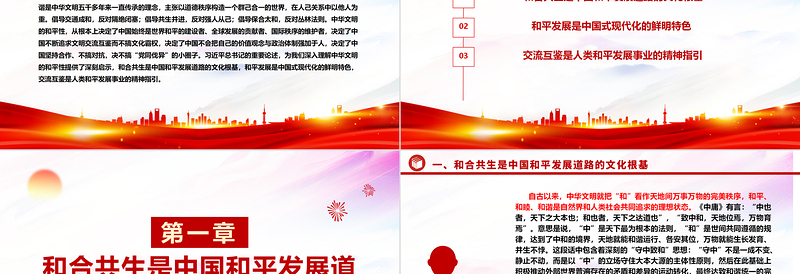 深入研究中华文明和平性的时代价值ppt红色精美风和平发展党组织党群培训课件