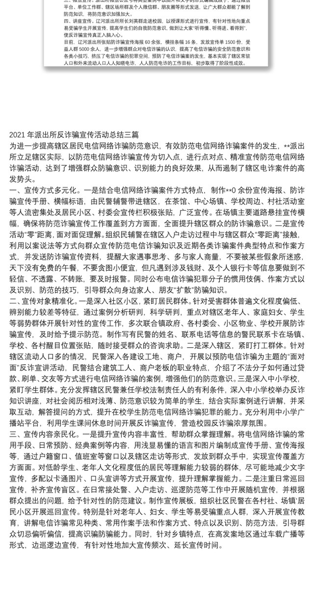 2021年派出所反诈骗宣传活动总结三篇
