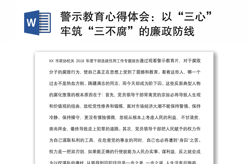 警示教育心得体会:以“三心”牢筑“三不腐”的廉政防线