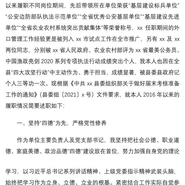 2021领导干部五年述职述责述德述廉述法报告范文