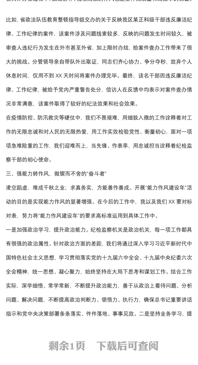 开展“能力作风建设年”活动心得体会