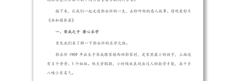 郭永怀事迹报告会宣讲词