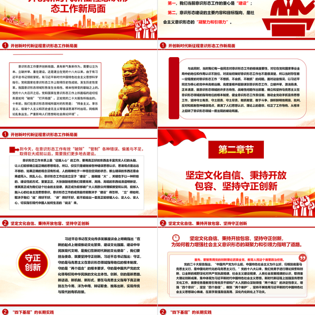 2023着力建设具有强大凝聚力和引领力的社会主义意识形态ppt红色党政牢牢掌握党对意识形态工作的领导权专题党课培训课件