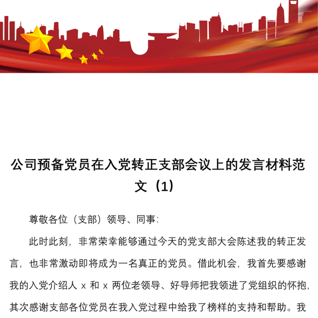2篇在预备党员转正支部会议上的发言材料范文2篇含集团公司企业表态发言