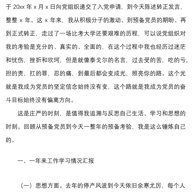 2篇在预备党员转正支部会议上的发言材料范文2篇含集团公司企业表态发言