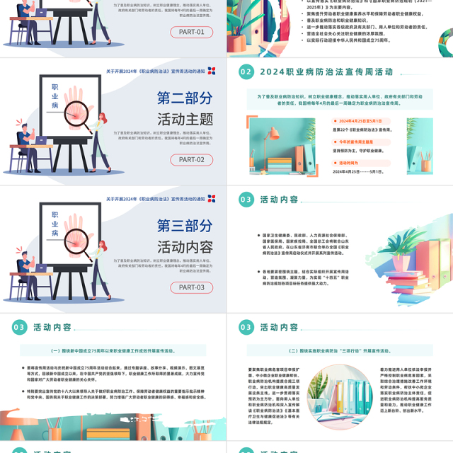 坚持预防为主守护职业健康PPT简约风关于开展2024年《职业病防治法》宣传周活动通知课件