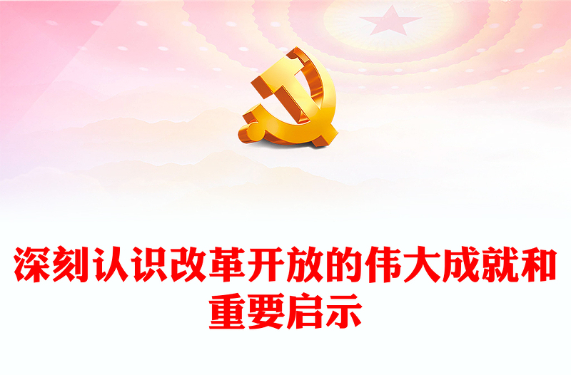 深入阐述改革开放带来的伟大成就和重要启示ppt大气精美坚持改革开放的执政方针党员微党课(讲稿)