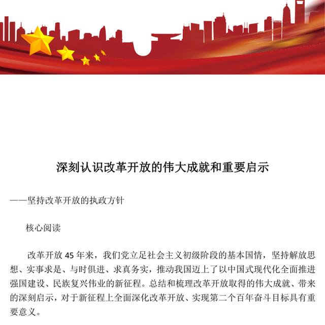 深入阐述改革开放带来的伟大成就和重要启示ppt大气精美坚持改革开放的执政方针党员微党课(讲稿)