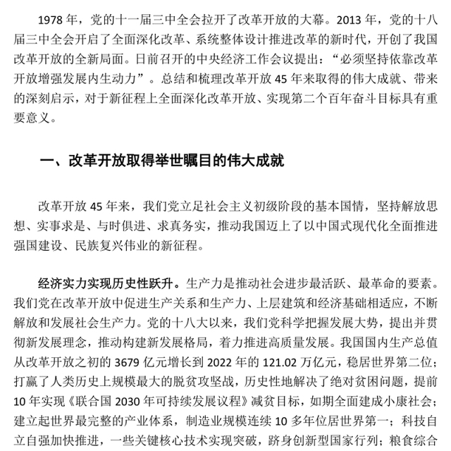 深入阐述改革开放带来的伟大成就和重要启示ppt大气精美坚持改革开放的执政方针党员微党课(讲稿)