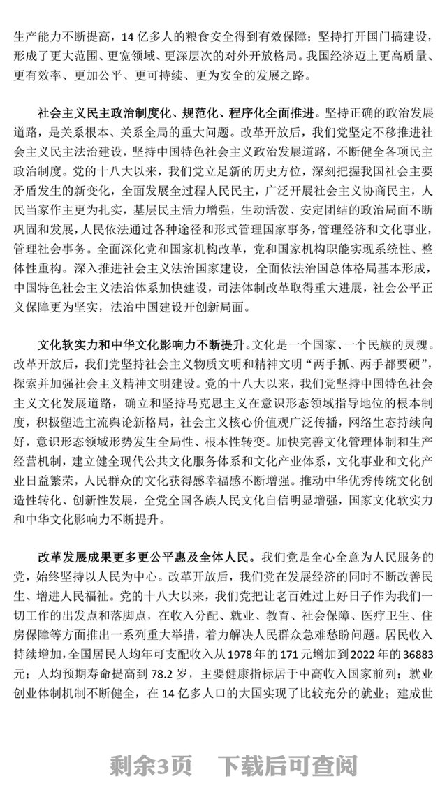 深入阐述改革开放带来的伟大成就和重要启示ppt大气精美坚持改革开放的执政方针党员微党课(讲稿)