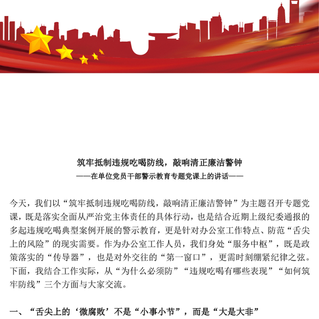 党政风筑牢抵制违规吃喝防线敲响清正廉洁警钟PPT党课下载(讲稿)