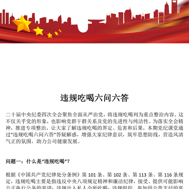 2025违规吃喝六问六答PPT党纪党课(讲稿)