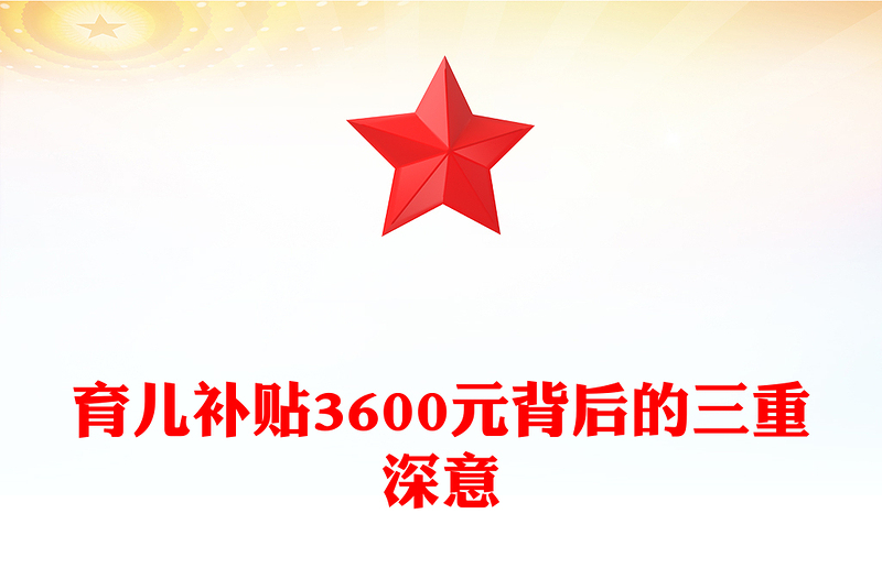 简洁实用育儿补贴3600元背后的三重深意PPT课件(讲稿)