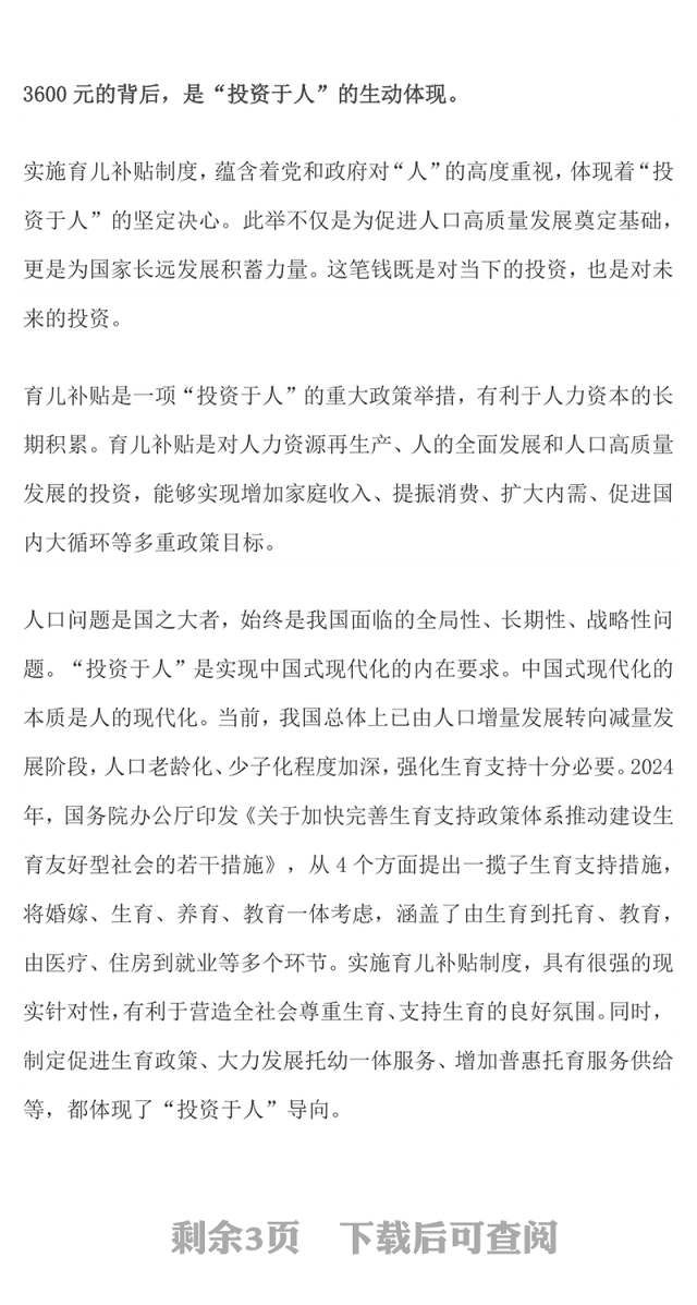 简洁实用育儿补贴3600元背后的三重深意PPT课件(讲稿)