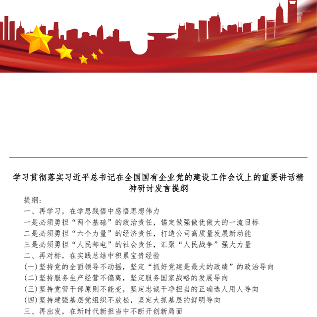 学习贯彻落实习近平总书记在全国国有企业党的建设工作会议上的重要讲话精神研讨发言提纲