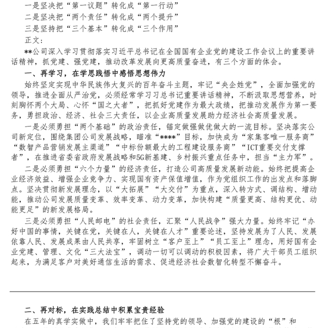 学习贯彻落实习近平总书记在全国国有企业党的建设工作会议上的重要讲话精神研讨发言提纲