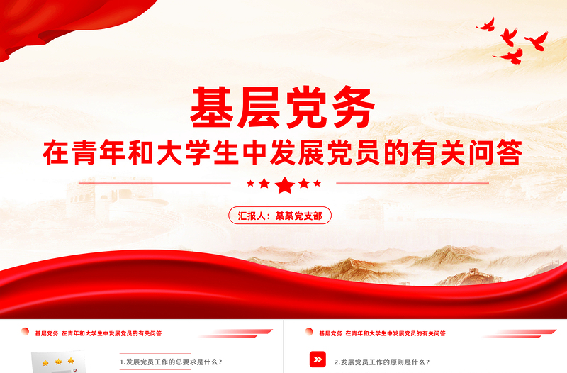 红色简洁在青年和大学生中发展党员的有关问答党组织建设基层党务PPT课件