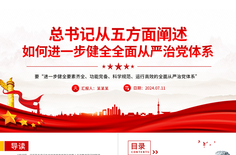 总书记从五方面阐述如何进一步健全全面从严治党体系党课PPT课件