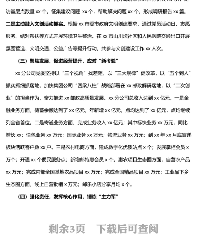公司党委书记2022年抓党建述职报告范文国企