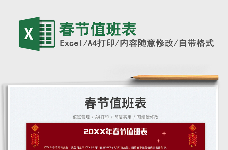 春节值班表免费下载