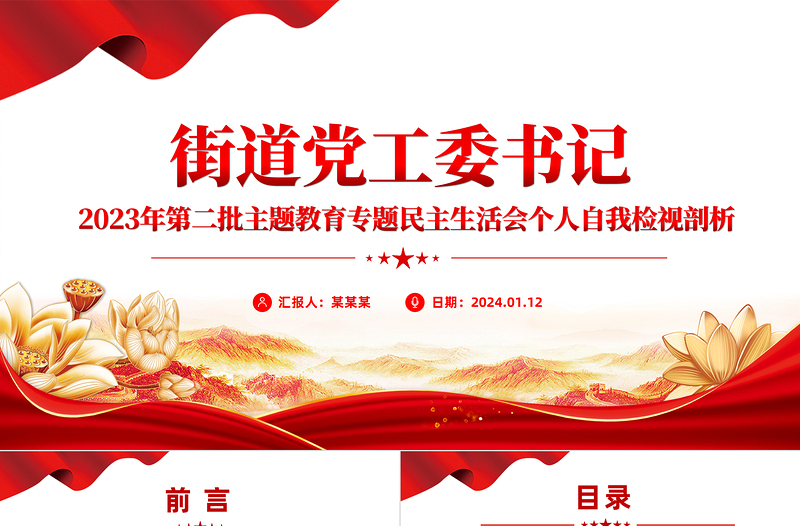 民主生活会自我检视剖析PPT红色实用街道党工委书记第二批主题教育个人发言材料