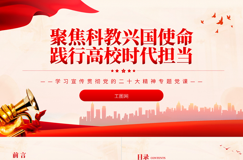 2022聚焦科教兴国使命践行高校时代担当PPT红色党政风深入学习宣传贯彻党的二十大精神专题党课党建课件